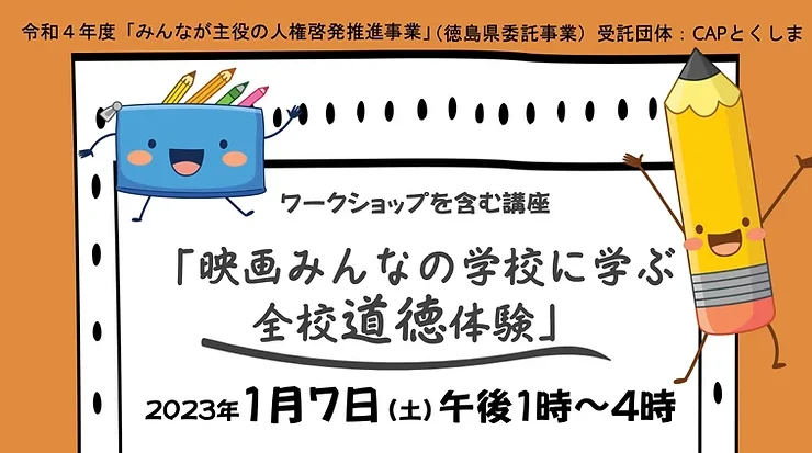 ワークショップを含む講座 映画みんなの学校に学ぶ全校道徳体験 徳島市まちづくり協働プラザ